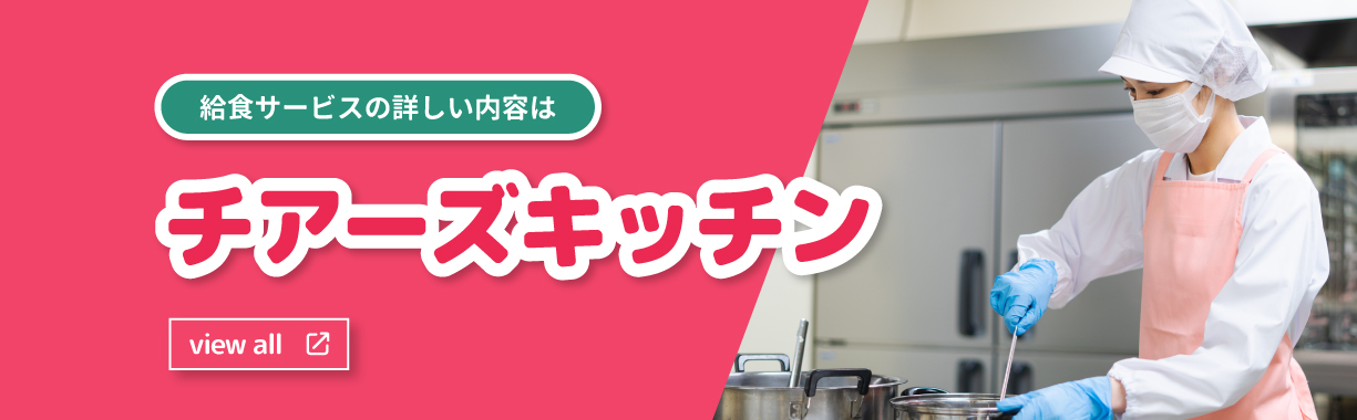 チアーズキッチンのサービスサイトを見る